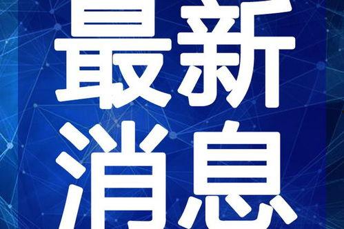 和平新星爆料最新消息视频,最新爆料视频深度解析