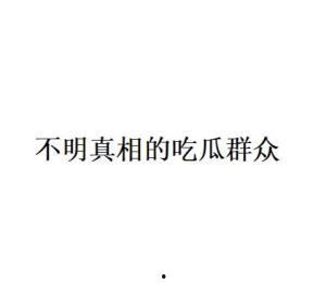吃瓜群众是什么意思网络用语,吃瓜群众的内涵与演变